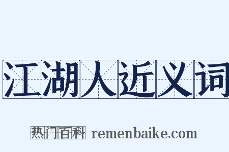 江湖人近义词是什么意思的图片